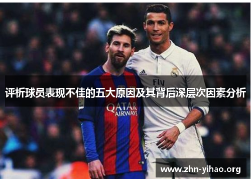 评析球员表现不佳的五大原因及其背后深层次因素分析 评析球员表现不佳的五大原因及其背后深层次因素分析