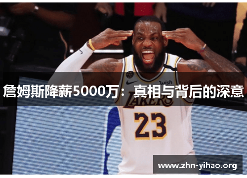 詹姆斯降薪5000万:真相与背后的深意 詹姆斯降薪5000万:真相与背后的深意