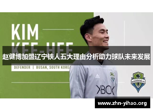赵健博加盟辽宁铁人五大理由分析助力球队未来发展 赵健博加盟辽宁铁人五大理由分析助力球队未来发展