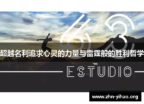 超越名利追求心灵的力量与雷霆般的胜利哲学 超越名利追求心灵的力量与雷霆般的胜利哲学