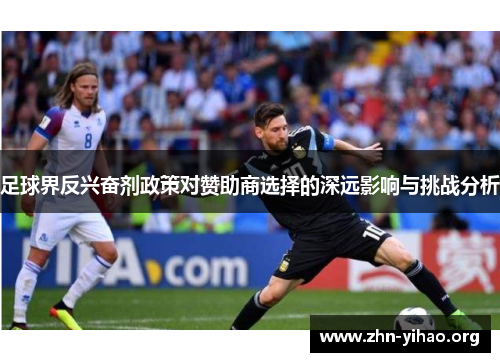 足球界反兴奋剂政策对赞助商选择的深远影响与挑战分析 足球界反兴奋剂政策对赞助商选择的深远影响与挑战分析