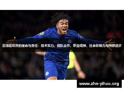 足球运动员的使命与责任:技术实力、团队合作、职业精神、社会影响力与持续进步 足球运动员的使命与责任:技术实力、团队合作、职业精神、社会影响力与持续进步