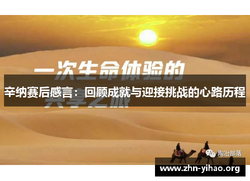 辛纳赛后感言:回顾成就与迎接挑战的心路历程 辛纳赛后感言:回顾成就与迎接挑战的心路历程