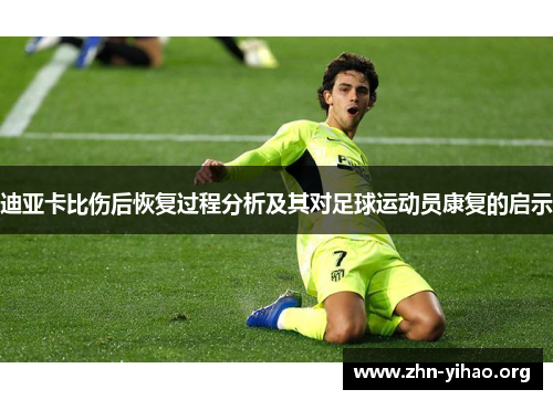 迪亚卡比伤后恢复过程分析及其对足球运动员康复的启示 迪亚卡比伤后恢复过程分析及其对足球运动员康复的启示