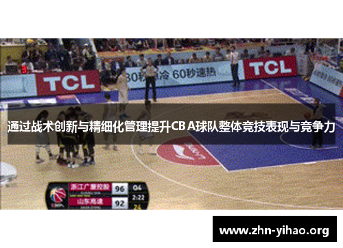 通过战术创新与精细化管理提升CBA球队整体竞技表现与竞争力 通过战术创新与精细化管理提升CBA球队整体竞技表现与竞争力