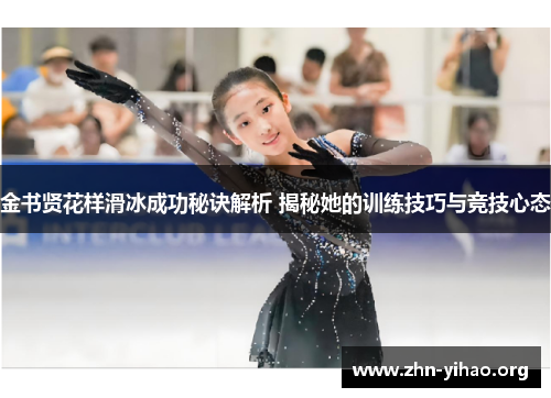 金书贤花样滑冰成功秘诀解析 揭秘她的训练技巧与竞技心态 金书贤花样滑冰成功秘诀解析 揭秘她的训练技巧与竞技心态