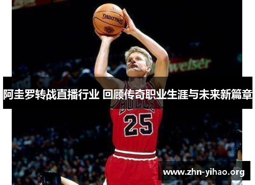 阿圭罗转战直播行业 回顾传奇职业生涯与未来新篇章 阿圭罗转战直播行业 回顾传奇职业生涯与未来新篇章