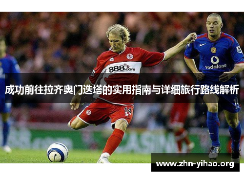 成功前往拉齐奥门迭塔的实用指南与详细旅行路线解析 成功前往拉齐奥门迭塔的实用指南与详细旅行路线解析