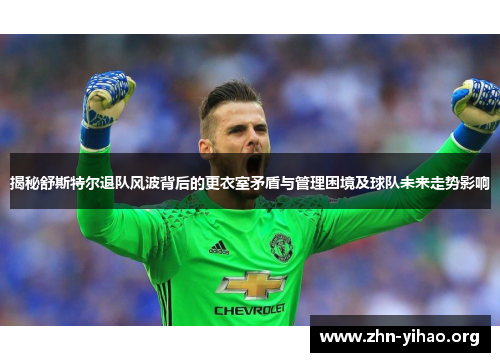 揭秘舒斯特尔退队风波背后的更衣室矛盾与管理困境及球队未来走势影响 揭秘舒斯特尔退队风波背后的更衣室矛盾与管理困境及球队未来走势影响