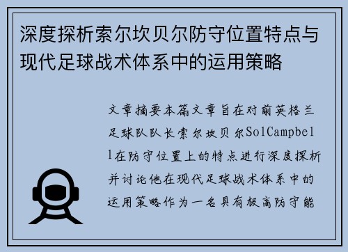 深度探析索尔坎贝尔防守位置特点与现代足球战术体系中的运用策略 深度探析索尔坎贝尔防守位置特点与现代足球战术体系中的运用策略