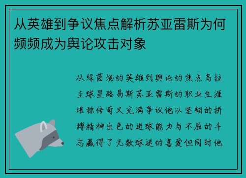 从英雄到争议焦点解析苏亚雷斯为何频频成为舆论攻击对象 从英雄到争议焦点解析苏亚雷斯为何频频成为舆论攻击对象