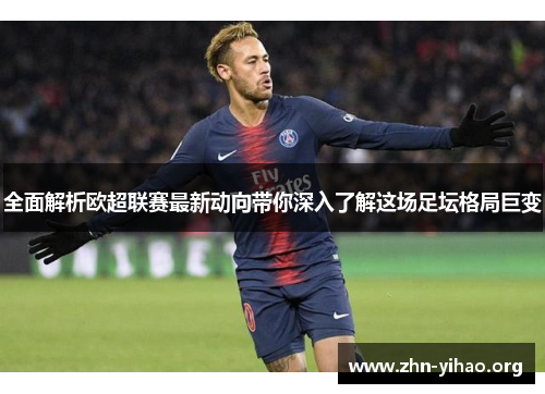 全面解析欧超联赛最新动向带你深入了解这场足坛格局巨变 全面解析欧超联赛最新动向带你深入了解这场足坛格局巨变