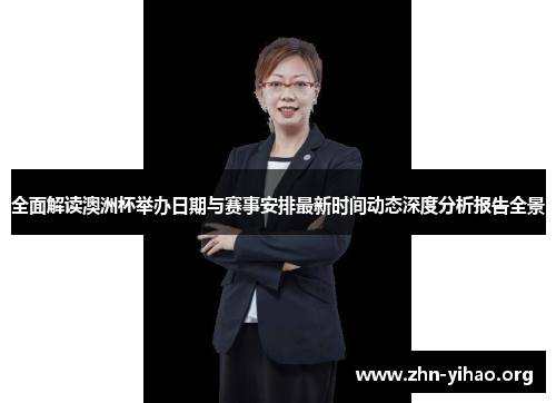 全面解读澳洲杯举办日期与赛事安排最新时间动态深度分析报告全景 全面解读澳洲杯举办日期与赛事安排最新时间动态深度分析报告全景