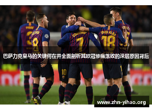 巴萨力克皇马的关键何在并全面剖析其欧冠惨痛落败的深层原因背后 巴萨力克皇马的关键何在并全面剖析其欧冠惨痛落败的深层原因背后