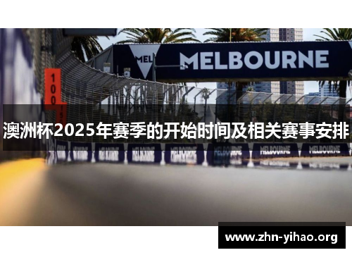 澳洲杯2025年赛季的开始时间及相关赛事安排